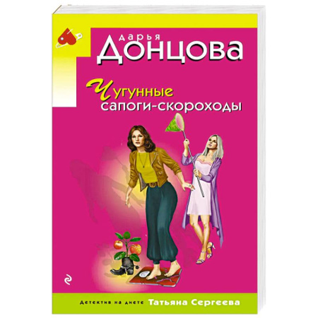 Отечественный женский детектив, книга Чугунные сапоги-скороходы купить по скидке