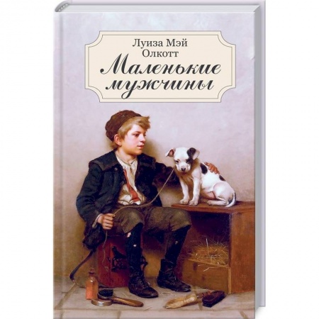 Повести и рассказы о детях, книга Маленькие мужчины купить по скидке