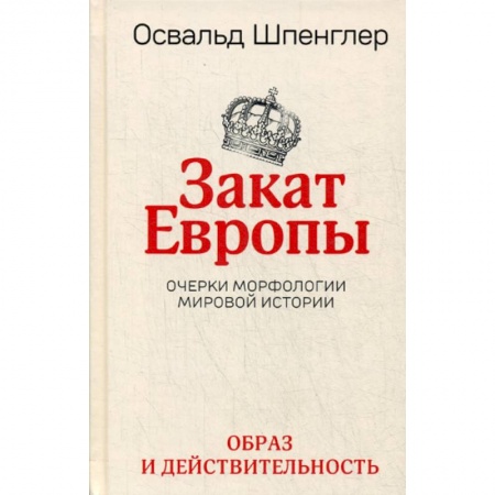 Общие работы по всемирной истории, книга Закат Европы купить по скидке