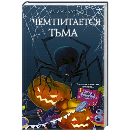 Зарубежное фэнтези, книга Чем питается тьма купить по скидке