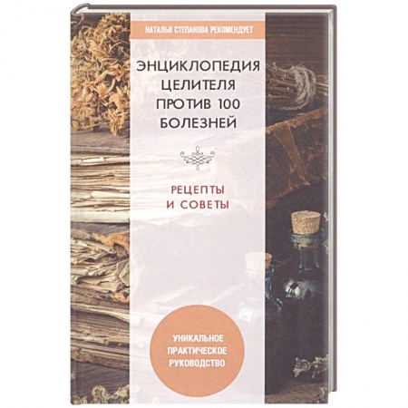 Общие работы. Лекарственные растения, книга Энциклопедия целителя против 100 болезней. Рецепты и советы купить по скидке