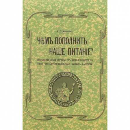 Блюда на каждый день, книга Чем пополнить наше питание? Общедоступные беседы об использовании в пищу часто встречающихся диких растений. (репринтное изд.) купить по скидке