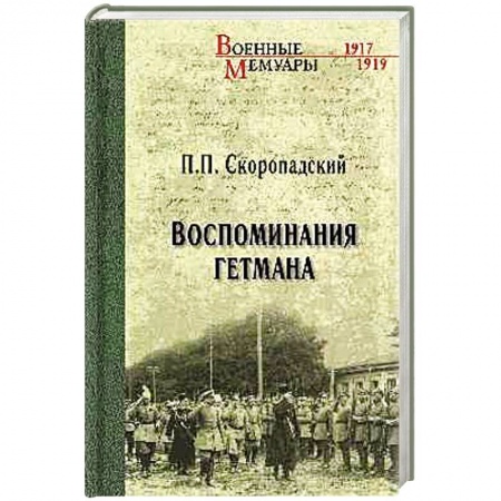 Мемуары, биографии исторических личностей, книга Воспоминания гетмана купить по скидке