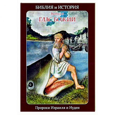 Религиоведение. История религий, книга Библия и история. Вып. 8. Глас Божий. Пророки Израиля и Иудеи купить по скидке