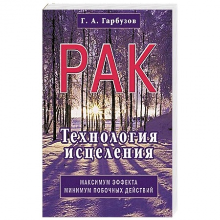 Книги, книга Рак. Технология исцеления купить по скидке