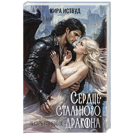 Русское фэнтези, книга Сердце стального дракона купить по скидке