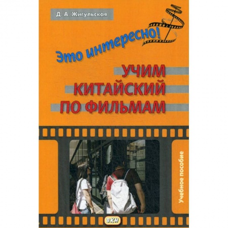 Учебники, самоучители, пособия, книга Это интересно! Учим китайский по фильмам купить по скидке