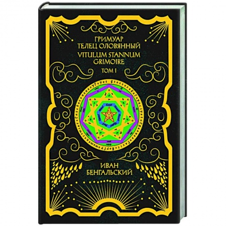 Заговоры, заклинания, книга Гримуар Телец Оловянный. Vitulum Stannum Grimoire. Том 1 купить по скидке