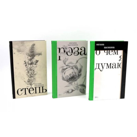 Эротическая проза, книга О чем я думаю. Роза. Степь. (комплект из 3-х книг) купить по скидке