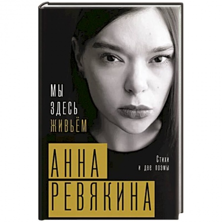 Русская поэзия, книга Мы здесь живьём. Стихи и две поэмы купить по скидке