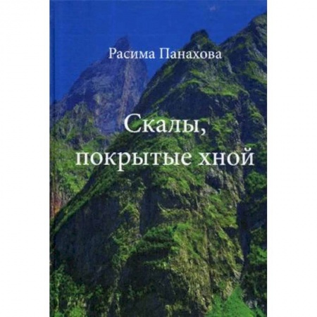 Русская современная проза, книга Скалы, покрытые хной купить по скидке