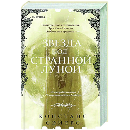 Зарубежное фэнтези, книга Звезда под странной луной купить по скидке