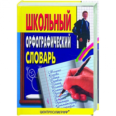 Книги, книга Школьный орфографический словарь купить по скидке