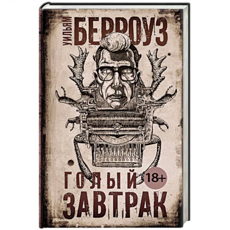 Зарубежная современная проза, книга Голый завтрак купить по скидке