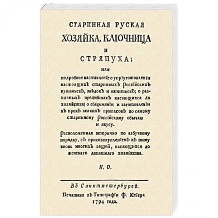 Кухни народов мира, книга Старинная русская хозяйка ключница и стряпуха… купить по скидке