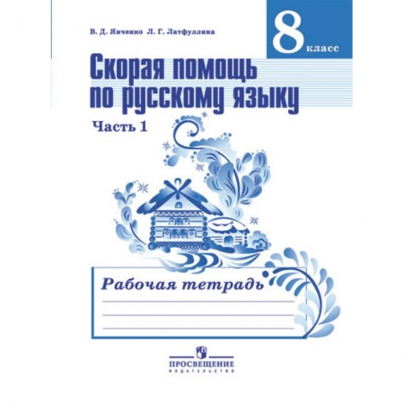 Русский язык, книга Скорая помощь по русскому языку. Рабочая тетрадь. 8 класс. В 2 частях. Часть 1 купить по скидке