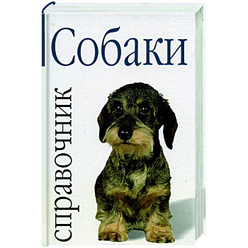 Собаки: справочник