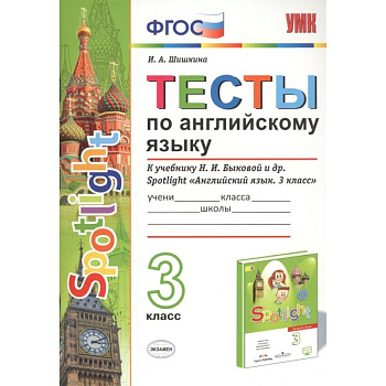 Английский язык. 3 класс. Тесты к учебнику Н. И. Быковой и др. 'Английский язык. 3 класс'. ФГОС