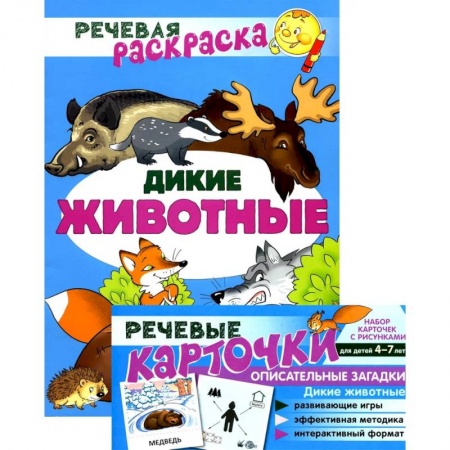 Животный и растительный мир, книга Учебно-игровой комплект. Дикие животные: Речевая раскраска + набор карточек купить по скидке