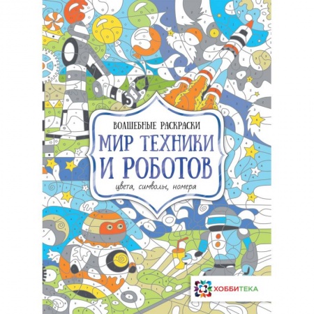 Развивающие раскраски, книга Мир техники и роботов. Цвета, символы, номера купить по скидке