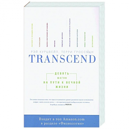 Анатомия и физиология человека, книга Transcend. Девять шагов на пути к вечной жизни купить по скидке