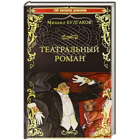 Русская классика, книга Театральный роман купить по скидке