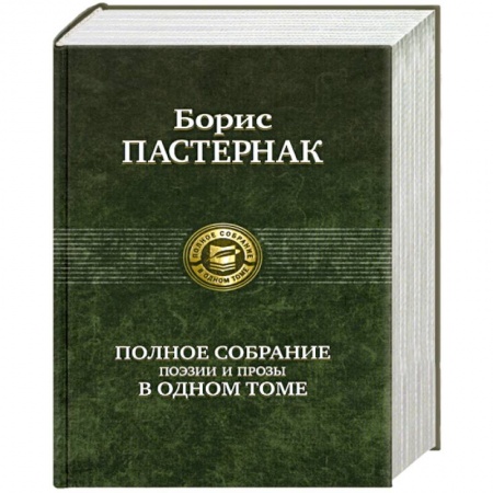Книги, книга Полное собрание поэзии и прозы в одном томе купить по скидке