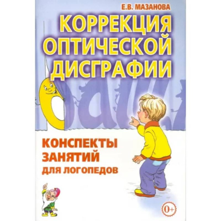 Коррекционная педагогика, книга Коррекция оптической дисграфии. Конспекты занятий для логопедов купить по скидке