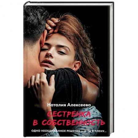 Зарубежная современная проза, книга Сестренка в собственность, или Виновато фото купить по скидке