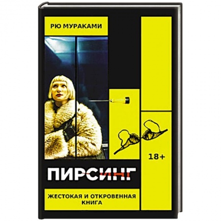 Зарубежная современная проза, книга Пирсинг купить по скидке