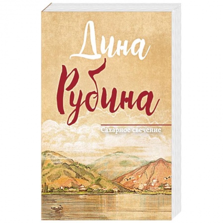 Русская современная проза, книга Сахарное свечение купить по скидке