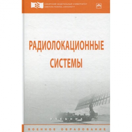Радиоэлектроника, книга Радиолокационные системы. Учебник купить по скидке