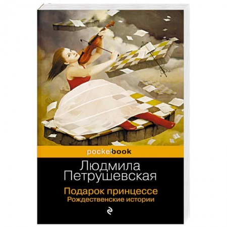 Русская современная проза, книга Подарок принцессе. Рождественские истории купить по скидке