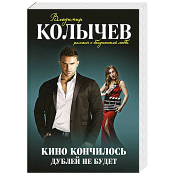 Кино кончилось. Дублей не будет Кино кончилось. Дублей не будет