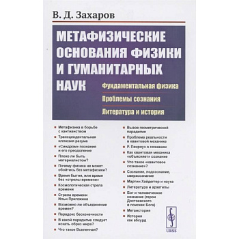 Метафизические основания физики и гуманитарных наук: Фундаментальная физика. Проблемы сознания. Литература и история. Захаров В.Д.