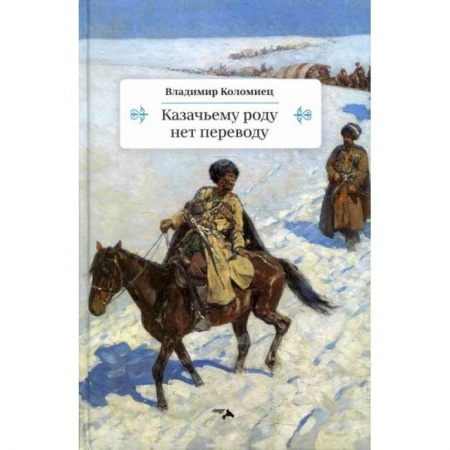 История, биография, мемуары, книга Казачьему роду нет переводу купить по скидке