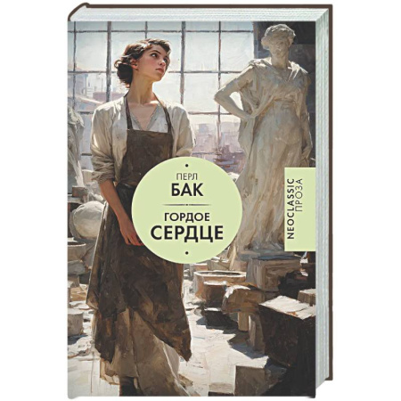 Зарубежная современная проза, книга Гордое сердце купить по скидке
