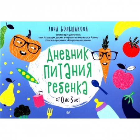 Готовим для детей, книга Дневник питания ребенка. От 0 до 3 лет купить по скидке