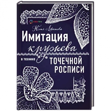 Декупаж. Подарки и украшения своими руками, книга Имитация кружева в технике точечной росписи купить по скидке