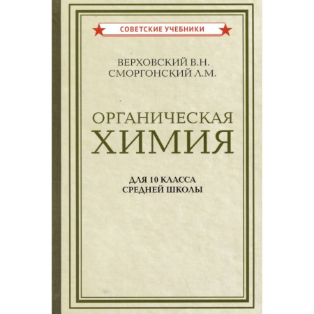 Химия, книга Органическая химия для 10 класса средней школы купить по скидке