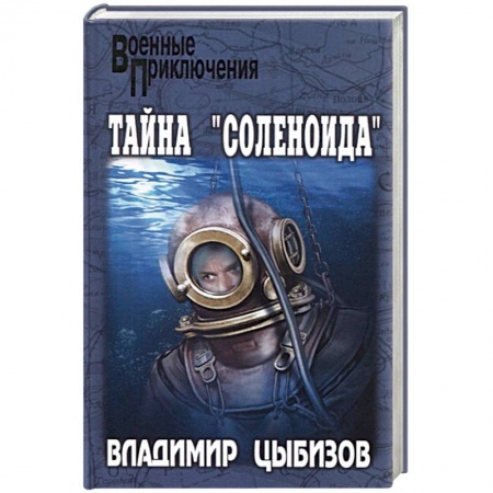 Боевики, военные, книга Тайна 'Соленоида' купить по скидке