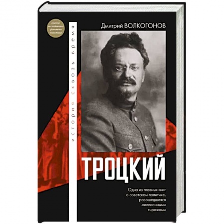 Мемуары, биографии исторических личностей, книга Троцкий купить по скидке