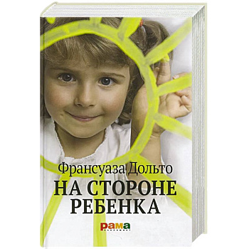 На стороне ребенка
