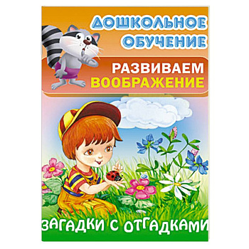 Загадки с отгадками