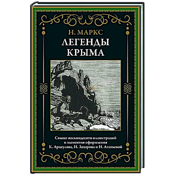 Легенды Крыма