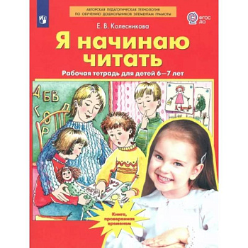 Я начинаю читать. Рабочая тетрадь для детей 6-7 лет. ФГОС ДО Я начинаю читать. Рабочая тетрадь для детей 6-7 лет. ФГОС ДО
