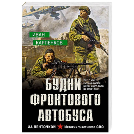 Боевики, военные, книга Будни фронтового автобуса купить по скидке