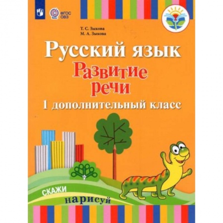 Русский язык, книга Русский язык. Развитие речи. 1 дополнительный класс. Учебник. Адаптированные программы купить по скидке