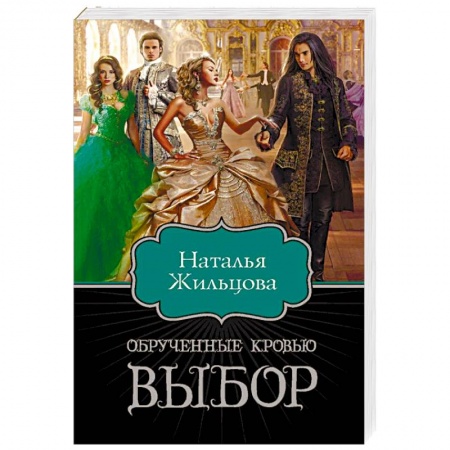 Русское фэнтези, книга Обрученные кровью. Выбор купить по скидке