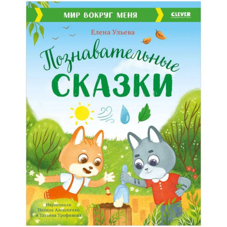 Сказки отечественных писателей, книга Познавательные сказки. Мир вокруг меня купить по скидке